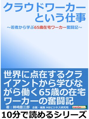 cover image of クラウドワーカーという仕事～若者から学ぶ65歳在宅ワーカー奮闘記～10分で読めるシリーズ